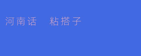 河南话 粘搭子